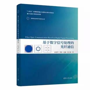 基于数字信号处理的光纤通信余建军9787302691129 清华大学出版社 图书书籍