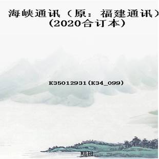 海峡通讯（原：福建通讯）(2020合订本)