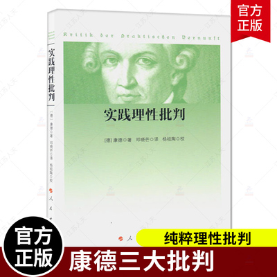 正版包邮 实践理性批判 康德 邓晓芒 译 杨祖陶 校 出版社 西方哲学经典书籍 纯粹理性批判整个世俗智慧的批判和规定
