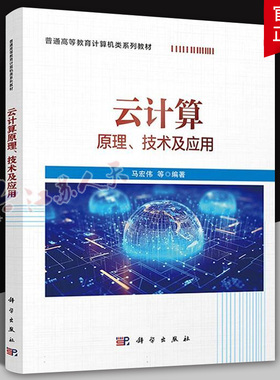 云计算 原理技术及应用 马宏伟 高校计算机类系列教材虚拟化分布式系统数据中心OpenStack本科研究生教材云计算技术分析参考书籍