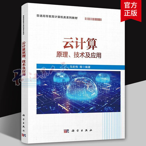云计算 原理技术及应用 马宏伟 高校计算机类系列教材虚拟化分布式系统数据中心OpenStack本科研究生教材云计算技术分析参考书籍