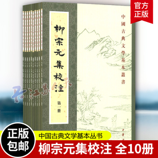 柳宗元集校注全十册 尹占华韩文奇注 平装版繁体竖排原文注释 中华书局 中国古典文学基本丛书经典鉴赏诗词赏析全解 正版书籍