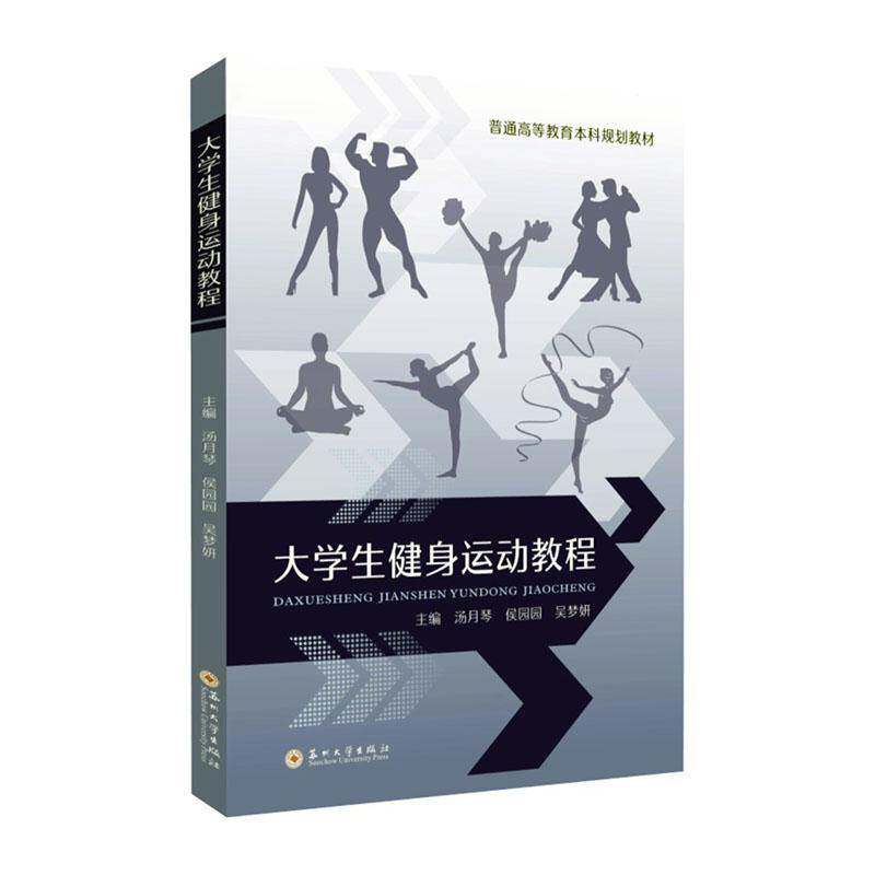 大学生健身运动教程汤月琴9787567248595 苏州大学出版社 体育书籍
