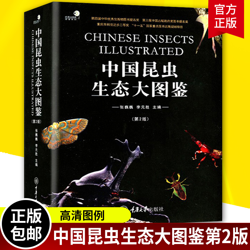 中国昆虫生态大图鉴第2版 昆虫动物世界 昆虫蝴蝶科普百科书 昆虫分类系统研究 昆虫物种生态图鉴 昆虫类图鉴在类目 书籍/杂志/报纸, 自然科学, 科普读物, 昆虫中 - 来自Buy2taobao.com提供专业的淘宝代购服务