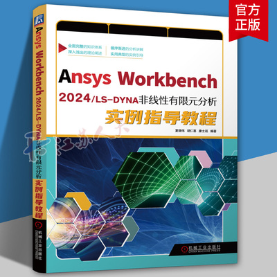 正版 Ansys Workbench 2024/LS-DYNA 非线性有限元分析实例指导教程 夏德伟 胡仁喜 康士廷 有限元 有限元分析