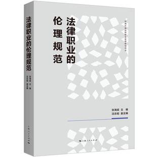 社 上海人民出版 法律书籍 伦理规范张海斌沈志韬副9787208190696 法律职业