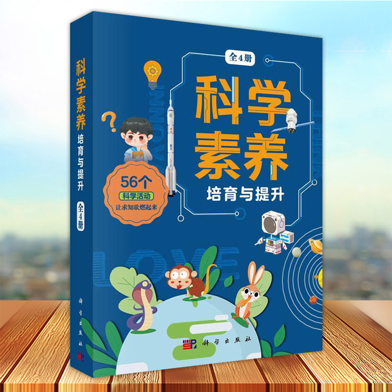 科学素养培育与提升4册 人工智能自然科学航空航天科学素养培育提升 中小学生实践活动课程学习 科技教师教育专业师培训用书