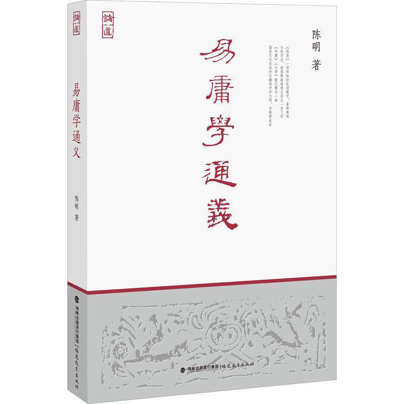 易庸学通义陈明9787533497972 福建教育出版社 哲学宗教书籍