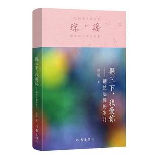 作家出版 握三下 我愛你 瓊瑤瓊瑤9787521228380 文學(xué)書籍 社