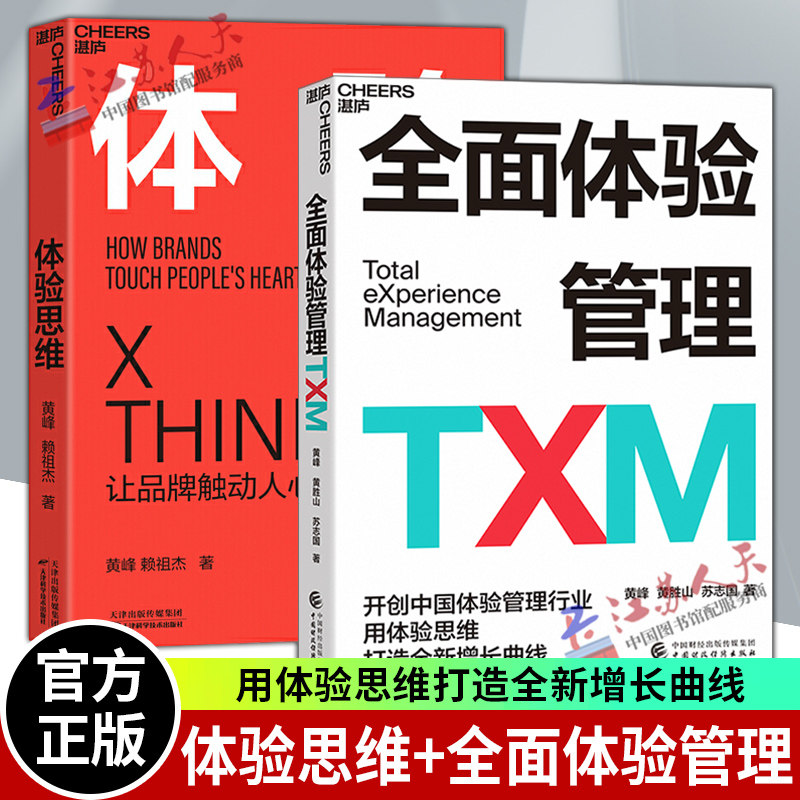 正版包邮 体验思维 全面体验管理txm 全2册 品牌体验思维中国体验行业