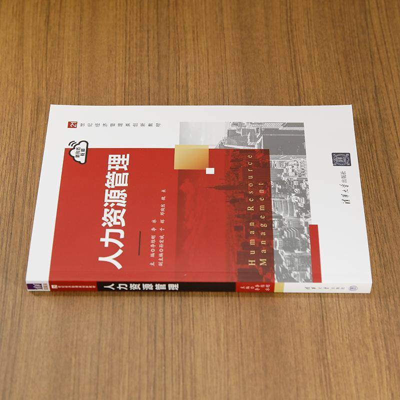 人力资源管理李维刚李冰孙宏斌于辉邓陶然魏来9787302673552 清华大学出版社 管理书籍