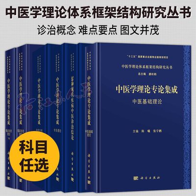 中医学理论体系专论集成全6册 中医基础理论+针灸理论+中药方剂理论+临床诊治理论上下册+30种现代疾病中医诊治综论书籍