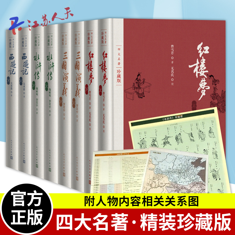 四大名著原著珍藏版全套8册红楼梦水浒传三国演义西游记戴敦邦插图文学小说人民文学出版社-封面