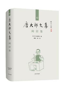 唐大郎文集 闲居集 第12卷 张伟 祝淳翔编 上海大学出版社9787567138896