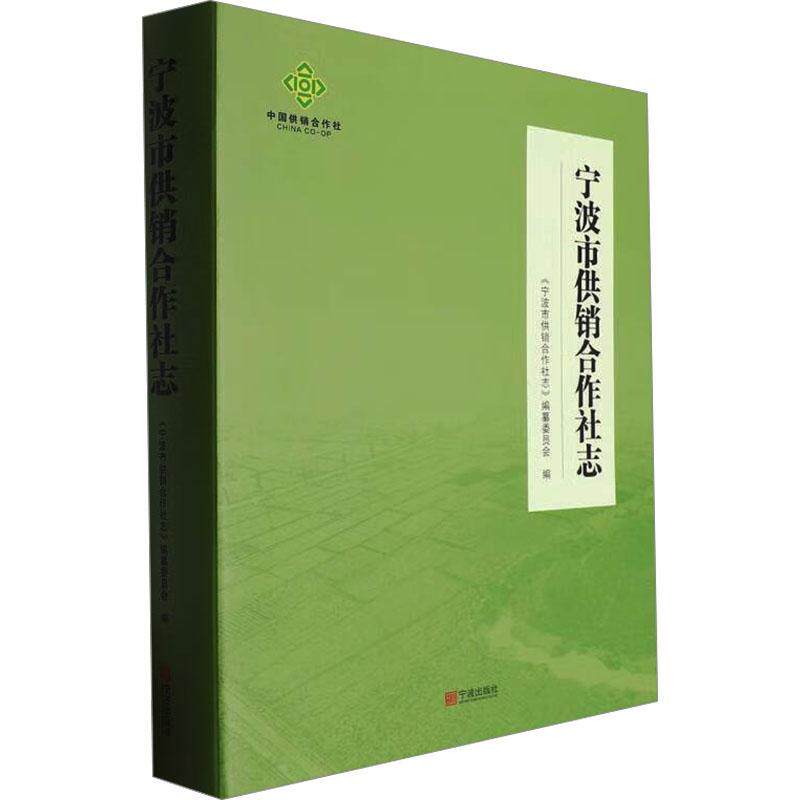 宁波市供销合作社志9787552652178 宁波出版社 经济书籍
