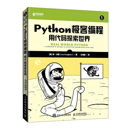 Python极客编程:用代码探索世界:a hacker's guide to solving problems李·沃恩9787115587114 人民邮电出版社 计算机与网络书籍