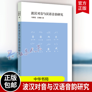 马君花 王博雅著 中华书局 书籍 波汉对音与汉语音韵研究 9787101165364 正版