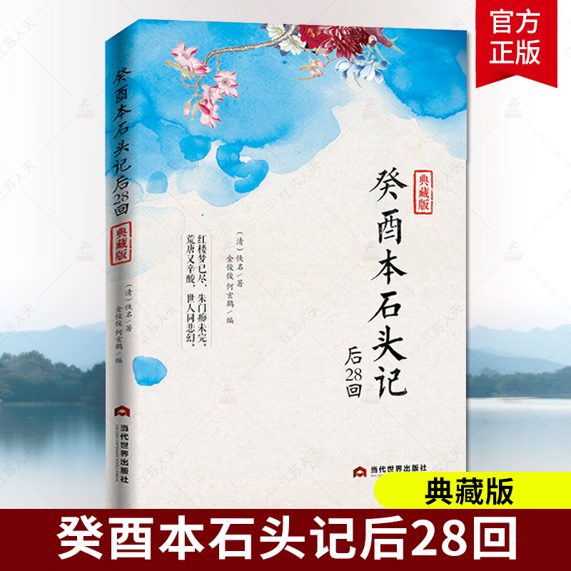 癸酉本石头记后28回 典藏版 曹雪芹红楼梦原著红学研究 吴氏石头记增删试评本 朱批 何玄鹤编 中国古典白话文小说书籍