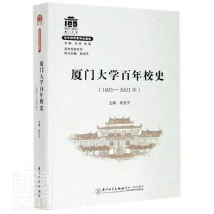 正版包邮厦门大学百年校史(1921-209787561580929者_陈支平责_薛鹏志章木良总_厦门大学出版社社会科学厦门大学校史普通大众书