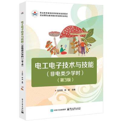 电工电子技术与技能（非电类少学时）（3版）王��9787121492426 电子工业出版社 工业技术书籍