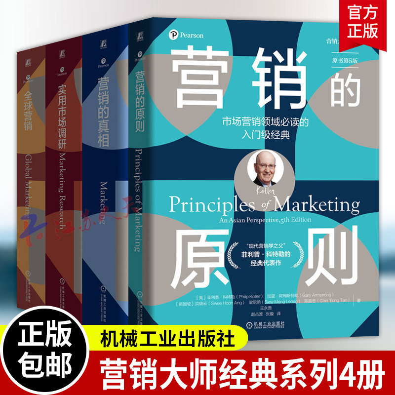 营销大师经典4册 营销的真相+营销的原则+全球营销+实用市场调研 (美)菲利普·科特勒等著 营销实践策略 市场营销管理入门书籍