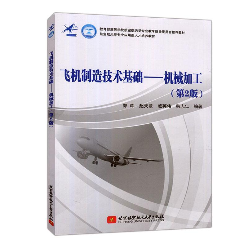 飞机制造技术基础 机械加工 第2版 郑晖 赵天章 飞机设计专业教材 飞行器制造工程技术书 北京航空航天大学出版社
