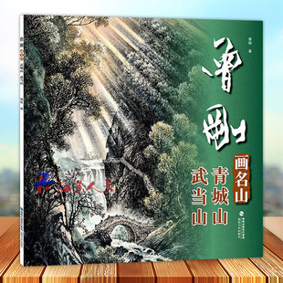 正版 曾刚画名山 青城山 武当山 山水画集画册动态写生国画 青城山 武当山临摹书收藏欣赏 当代专业美术实力派名家绘画技法书籍