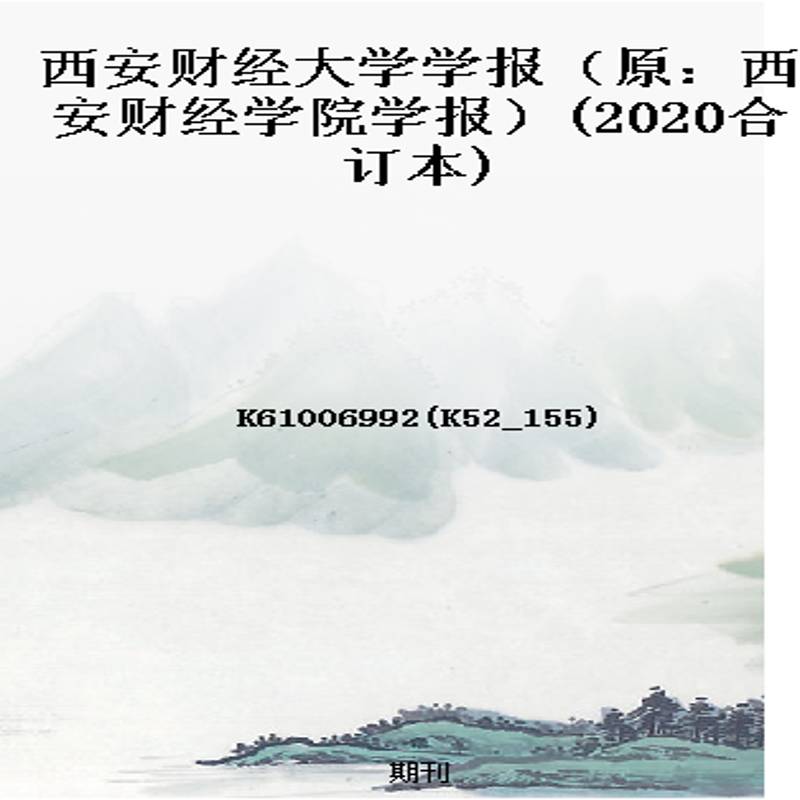 西安财经大学学报(原:西安财经学院学报)(2020合订本)