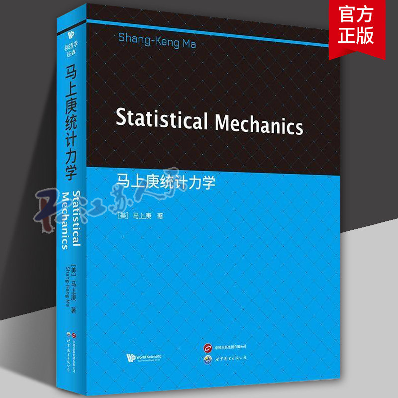 马上庚统计力学 英文版 马上庚 物理学 统计力学 统计物理 9787523236826 世界图书出版北京分公司 自然科学书籍