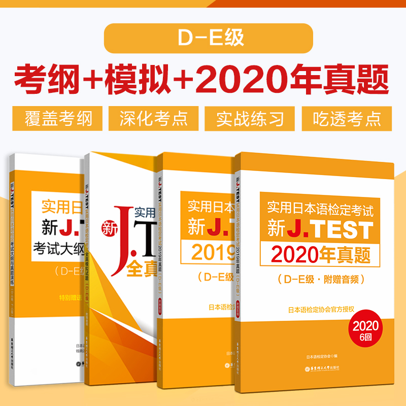 2022备考jtestD-E 2019+2020+全真模拟试卷+考试大纲与真题演练 新J.TEST实用日本语检定考试 jtest真题de 华东理工大学 书籍/杂志/报纸 自由组合套装 原图主图