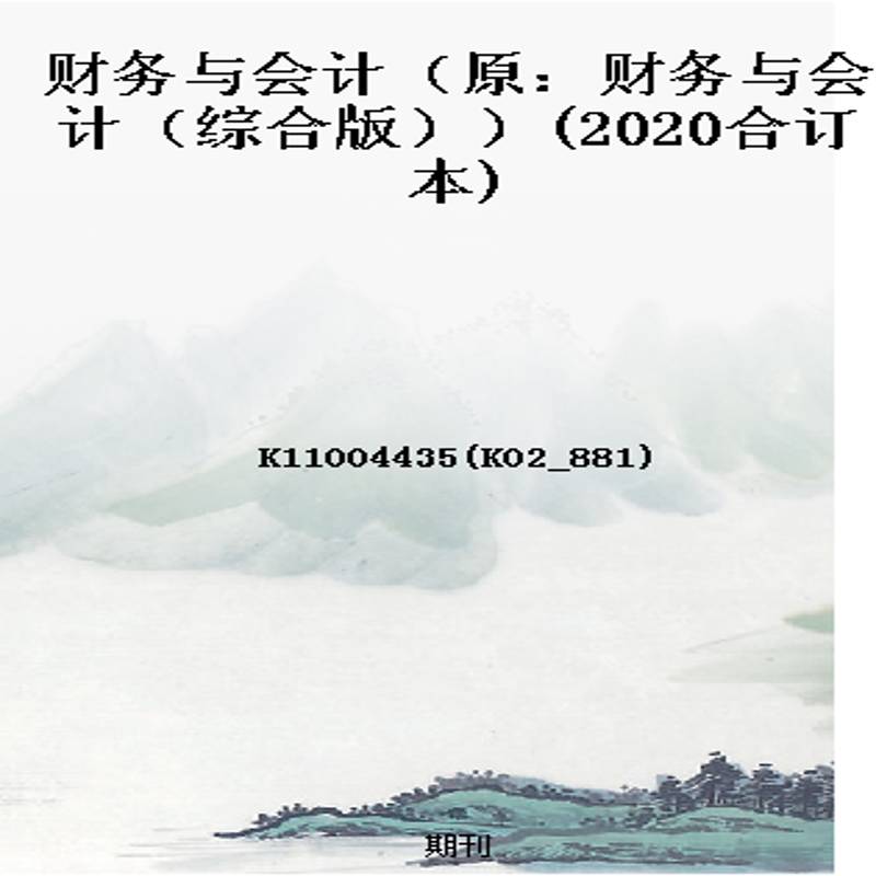 财务与会计(原:财务与会计(综合版))(2020合订本)