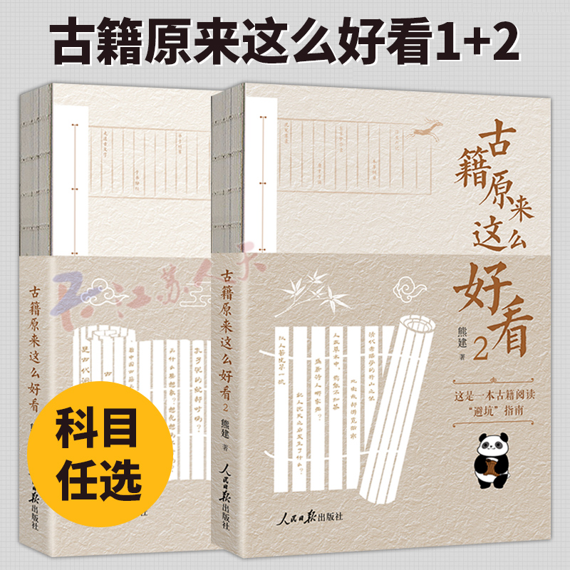 任选】古籍原来这么好看1+2 全2册 熊建著 古籍阅读方法 学习中国传统文化古籍古文言文入门读物书籍 人民日报出版社