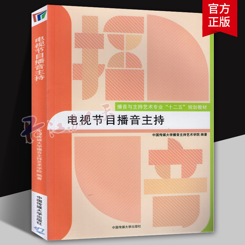 电视节目播音主持 本书编委会 中国传媒大学出版社 播音与主持艺术专业十二五规划教材 播音主持语音与发声播音主持书籍