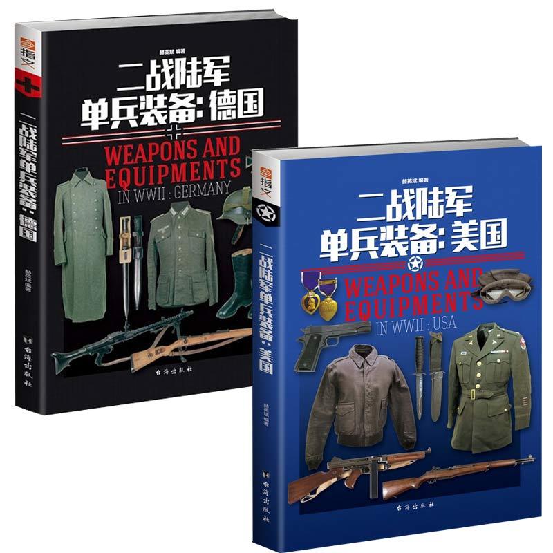 二战陆军单兵装备 德国+美国 赫英斌著 指纹图书 台海二战美军军事 配备武器 专业装备 军事武器徽章制服 单兵装备 个人生活军事书