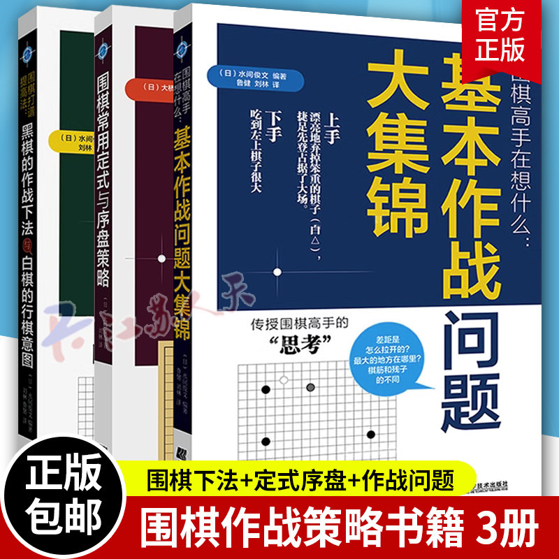 3册围棋打谱提高法 黑棋的作战下法与白棋的行棋意图+围棋常用定式与序盘策略+围棋高手在想什么 基本作战问题大集锦 围棋教程书籍