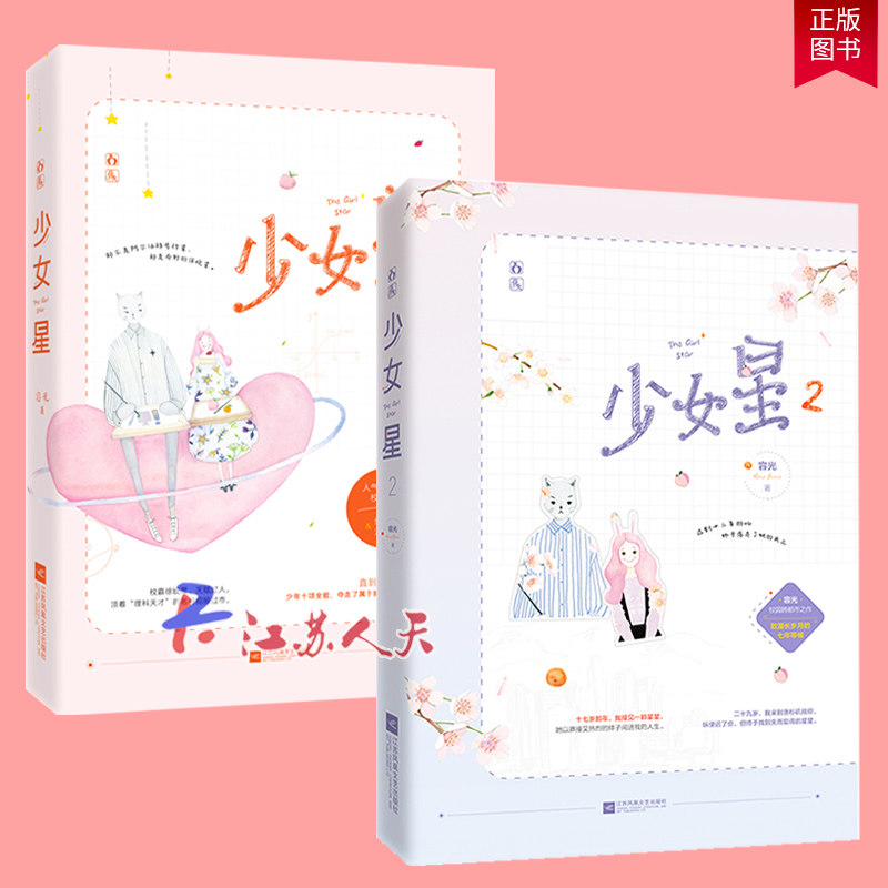 少女星1+2 共2册 容光作品花火青春校园跨都市言情小说偏科少女vs天才少年今生有热风喜欢你是我会做的事