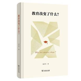教育改变了什么?刘少雪9787100248570 社会科学书籍 商务印书馆