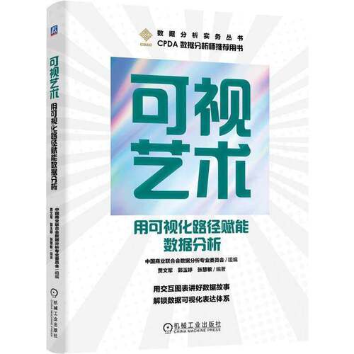 可视艺术:用可视化路径赋能数据分析贾文军9787111811640 机械工业出版社 图书书籍