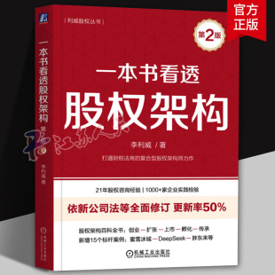 一本书看透股权架构 李利威著 蚂蚁金服小米华谊兄弟真实案例 讲解股权架构的实战指南书籍 金融投资书籍