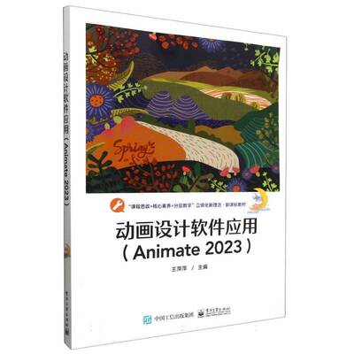 动画设计软件应用:Animate 2023王萍萍9787121478727 电子工业出版社 计算机与网络书籍