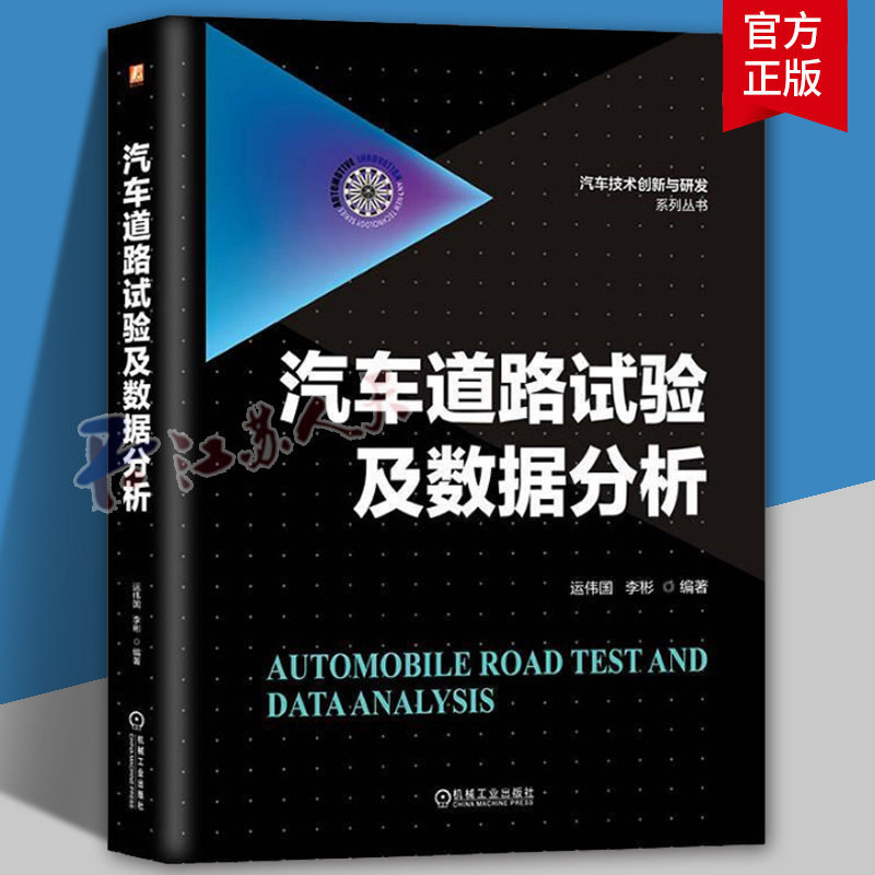 汽车道路试验及数据分析 运伟国 李彬 动力性 经济性 制动性能 操纵稳定性 可靠性 耐久性 环境适应性 机械工业出版社