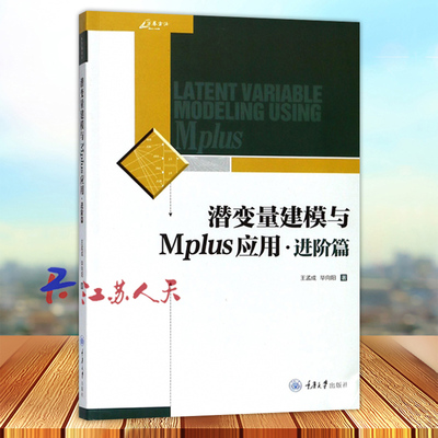 潜变量建模与Mplus应用 进阶篇 王孟成 建筑设计建筑水利专业科技 涉及混合模型多水平模型和贝叶斯结构方程模型书籍