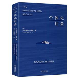 个体化社会 齐格蒙特鲍曼 自由的代价 戳破个体化时代的生存真相揭开个体化社会的本质结构拆解当代人的精神困境社会学书籍正版