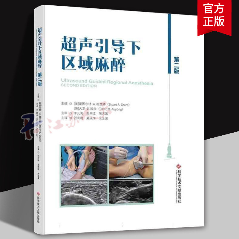 超声引导下区域麻醉 第二版2版 张庆梅 夏晓琼 余泳波主译 日常工作的实践指南 涵盖最常见的阻滞和手术过程 科学技术文献出版社