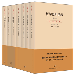 黑格尔哲学书籍全套7册 小逻辑+哲学史讲演录4卷+精神现象学上下卷 贺麟全集 哲学全书纲要 简单的逻辑学书籍哲学导论 官方正版