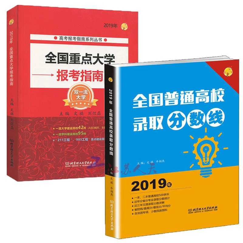 2019年新版高考报考指南全国高考分数线统计+高考志愿填报指南2018普通高校大学近三年文理录取分数线自愿填报 高校招生计划书