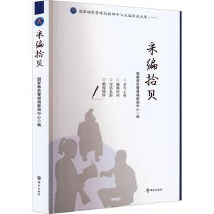 采编拾贝国家管理局新闻中心 社会科学书籍