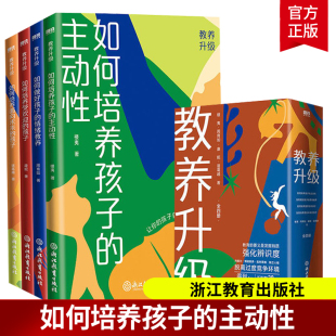 正版包邮 教养升级 全四册 如何培养孩子的主动性 情绪教养 受欢迎 面向未来 教育的要义是挖掘特质 强化辨识 家庭教育 亲子关系