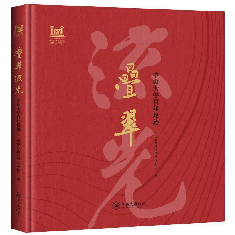 叠翠流光：中山大学百年足迹中山大学博物馆9787306082381 中山大学出版社 社会科学书籍