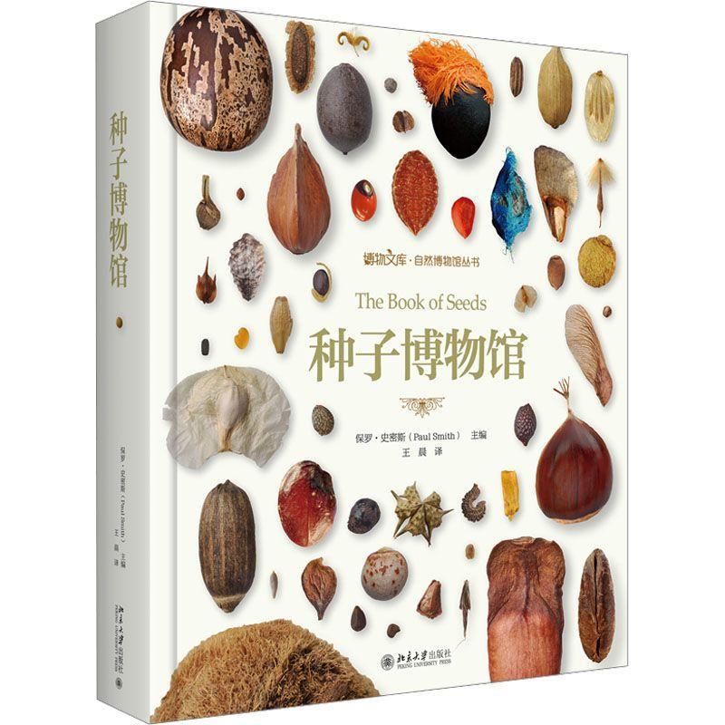 种子博物馆保罗·斯密斯9787301345511 北京大学出版社 自然科学书籍